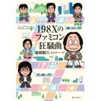 198Xのファミコン狂騒曲