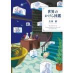 世界のかけら図鑑/古河郁(著者)