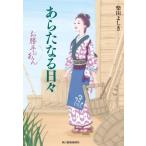  ах . становится ежедневно . свое усмотрение. .. Haruki bunko времена повесть библиотека / Shibata Yoshiki ( автор )