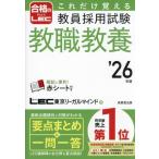 これだけ覚える 教員採用試験 教職教養(’26年版) 合格のLEC/LEC東京リーガルマインド