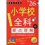 小学校全科の要点理解(’26年度) 教員採用試験Twin Books完成シリーズ5/時事通信出版局(編者)　