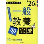 一般教養30日完成(’26年度) 教員採用試験Pass Line突破シリーズ2/時事通信出版局(編者)　