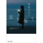 星を掬う 中公文庫/町田そのこ(著者)