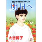 翔子の事件簿シリーズ!! 明日へ 秋田レディースCDX/大谷博子(著者)