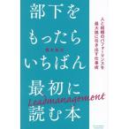 部下をもったらいちばん最初に読む本 人と組織のパフォーマンスを最大限に引き出す仕事術/橋本拓也(著者)
