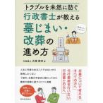 行政書士が教える墓じまい・改葬の進め方 トラブルを未然に防ぐ/大塚博幸(著者)　