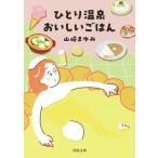 hi.. горячие источники ...... . Kawade Bunko / Yamazaki ...( автор )