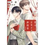 恋はときどき赤信号 ディアプラス文庫/月村奎(著者),須坂紫那(イラスト)