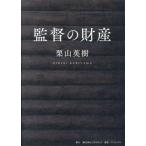 監督の財産 SYNCHRONOUS BO