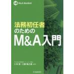 �@�����C�҂̂��߂�M&A���� M&A Booklet/�\�s��(�Ғ�),�H�����V�i(�Ғ�)