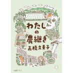 わたしの農継ぎ/高橋久美子(著者)