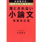 落とされない小論文 増補改訂版 全試験対応！直前でも一発合格！/今道琢也(著者)