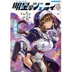 明星のジェニィ(2) バンブーC/上原翔平(著者)