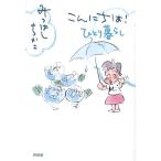 こんにちは！ ひとり暮らし/みつはしちかこ(著者)　