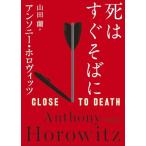 死はすぐそばに 創元推理文庫/アンソニー・ホロヴィッツ(著者),山田蘭(訳者)