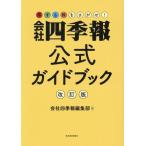 得する株をさがせ！会社四季報公式ガイドブック 改訂版/会社四季報編集部(編者)