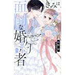 きみは面倒な婚約者(5) 白泉社レディースC/椎野翠(著者),兎山もなか(原作)