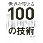 世界を変える100の技術 日経テクノロジー展望2025/日経BP(著者)