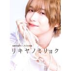 富園力也ファースト写真集 リキヤノミリョク/富園力也(タレント)