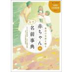 最高の名前を贈る 赤ちゃんの幸せ名前事典/阿辻哲次(監修),黒川伊保子(監修),九燿木秋佳
