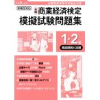 全商 商業経済検定模擬試験問題集 1・2級 商品開発と流通(令和6年度版) 全国商業高　