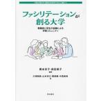 ファシリテーションが創る大学 教職員と学生の協働による学習コミュニティ 大阪女学院大学 国際共生研究所