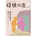 信徒の友(2024 10) 月刊誌/日本キリスト教書販売