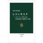 レコンキスタ 「スペイン」を生んだ中世800年の戦争と平和 中公新書2820/黒田祐我(著者)