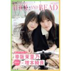 IDOL AND READ(040) 幸阪茉里乃×増本綺良 櫻坂46/シン