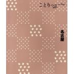 名古屋 5版 ことりっぷ/昭文社(編者)