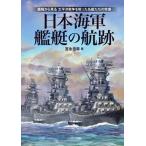 日本海軍艦艇の航跡 艦種から見る 太平洋戦争を戦った名艦たちの実像/宮永忠将(著者)