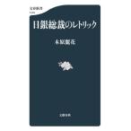 日銀総裁のレトリック 文春新書1470/