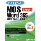 MOS Word 365 Expert 対策テキスト&問題集 よくわかるマスター/富士通ラーニングメディア(著者)　