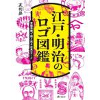 江戸・明治のロゴ図鑑 登録商標で振り返る企業のマーク/友利昴(著者)　