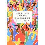 「あたりまえ」のつくり方 ビジネスパーソンのための新しいPRの教科書/嶋浩一郎(著者)