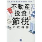 元国税の不動産専門税理士が教える！不動産投資 節税の教科書/川口誠(著者)　