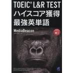 TOEIC L&amp;R TEST высокий оценка приобритение сильнейший английское слово звук DL есть /MediaBeacon( автор )