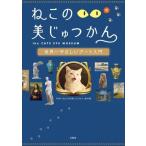 ねこのめ美じゅつかん 世界一やさしいアート入門/NHK『ねこのめ美じゅつかん』制作班(著者)　