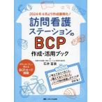 訪問看護ステーションのBCP作成・活用ブック 考えておくべきこと、備えておくべきこと、メンテ時の見直しポイント