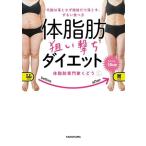 体脂肪 狙い撃ち ダイエット 代謝は落とさず脂肪だけ落とす、ずるい食べ方/体脂肪専門家くどう(著者)