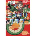 放課後ミステリクラブ(5) 龍のすむ池事件/知念実希人(著者),Gurin.(絵)