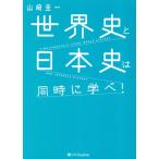 世界史と日本史は同時に学べ！/山崎圭一(著者)
