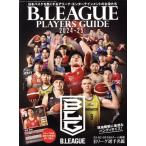 B.LEAGUE PLAYERS GUIDE(2024-25) サンエイムック/三栄(編者)