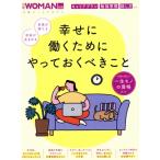 日経Woman別冊 幸せに働くためにやっておくべきこと 日経ホームマガジン/日経BP(編者)　