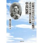 「医療は万民のもの」を掲げ志なかばで斃れた医師 中島辰猪/藤田廣登(著者)