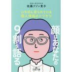 顔はあなたの9割を語る いちばん見られている個人情報のトリセツ 王様文庫/佐藤ブゾン貴子(著者)