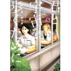 君と宇宙を歩くために(3) アフタヌーンKC/泥ノ田犬彦(著者)