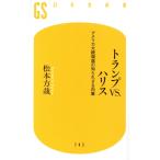 トランプVS.ハリス アメリカ大統領選の知られざる内幕 幻冬舎新書/松本方哉(著者)