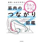 世界一わかりやすい 筋肉のつながり図鑑 セルフケア編/きまたりょう(著者)