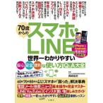 70歳からのスマホ・LINE 世界一わかりやすい 安心・安全・便利な使い方Q&A大全/岡嶋裕史(監修)